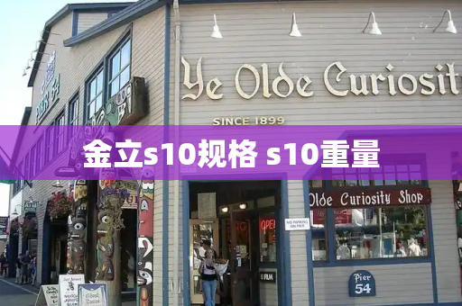 金立s10规格 s10重量