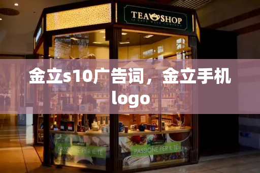 金立s10广告词，金立手机logo-第1张图片-星选测评