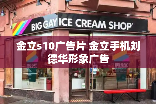 金立s10广告片 金立手机刘德华形象广告