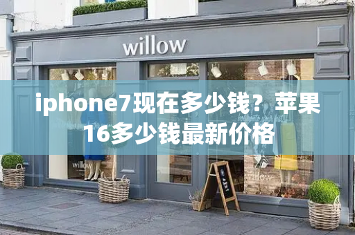 iphone7现在多少钱？苹果16多少钱最新价格-第1张图片-星选测评