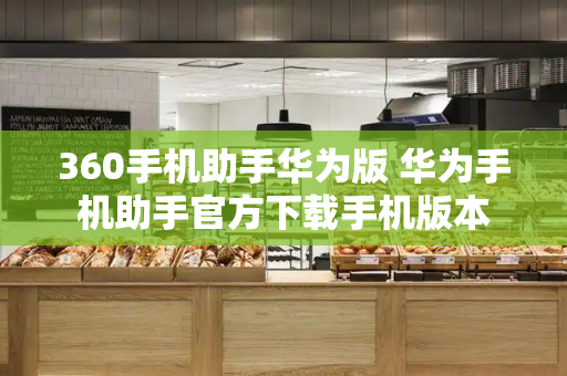 360手机助手华为版 华为手机助手官方下载手机版本-第1张图片-星选测评