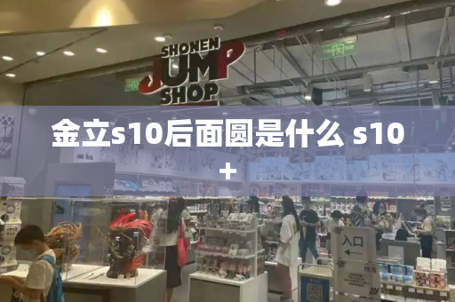 金立s10后面圆是什么 s10+
