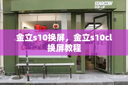 金立s10换屏，金立s10cl换屏教程