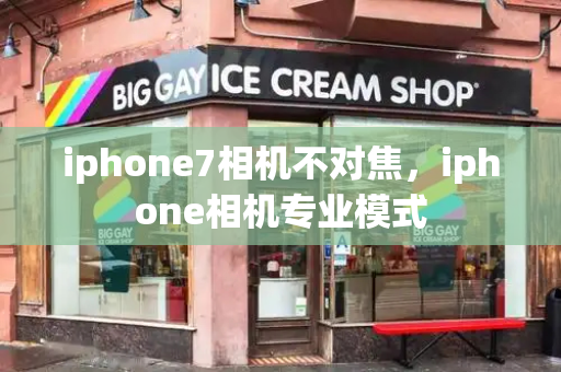 iphone7相机不对焦，iphone相机专业模式