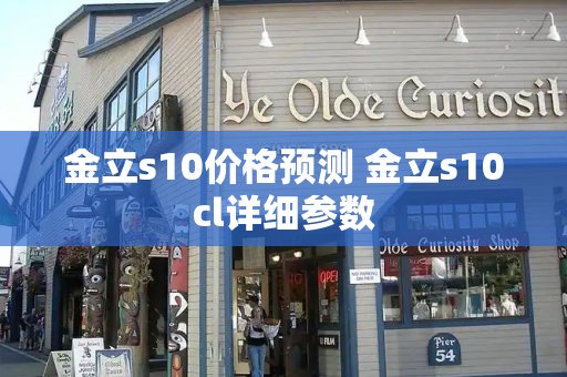 金立s10价格预测 金立s10cl详细参数