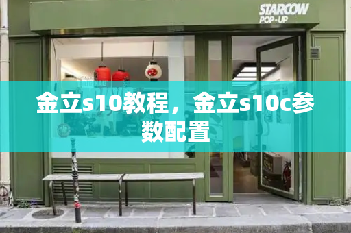 金立s10教程，金立s10c参数配置