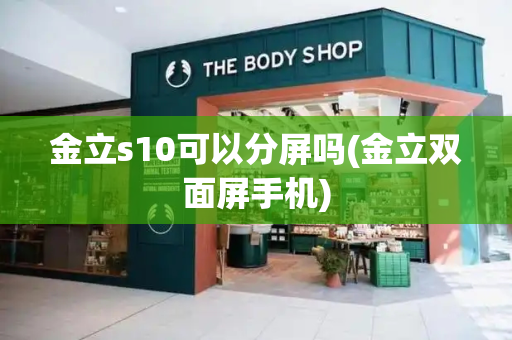 金立s10可以分屏吗(金立双面屏手机)
