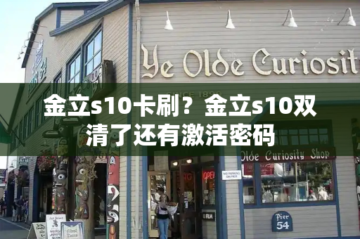 金立s10卡刷？金立s10双清了还有激活密码