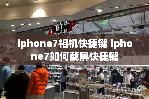 iphone7相机快捷键 iphone7如何截屏快捷键