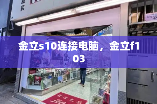金立s10连接电脑，金立f103-第1张图片-星选测评