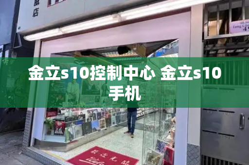 金立s10控制中心 金立s10手机