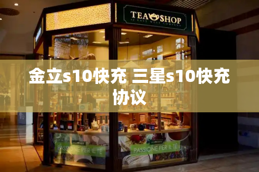 金立s10快充 三星s10快充协议