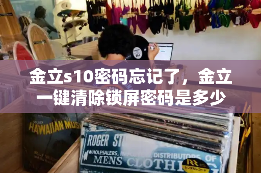 金立s10密码忘记了，金立一键清除锁屏密码是多少-第1张图片-星选测评