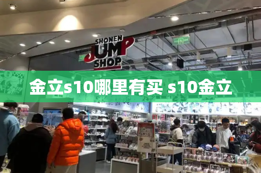 金立s10哪里有买 s10金立