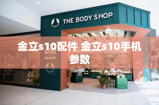 金立s10配件 金立s10手机参数-第1张图片-星选测评