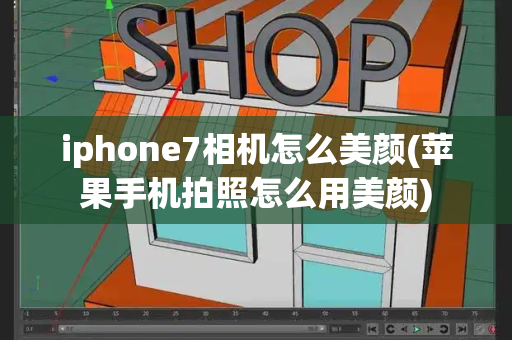 iphone7相机怎么美颜(苹果手机拍照怎么用美颜)-第1张图片-星选测评