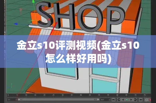 金立s10评测视频(金立s10怎么样好用吗)-第1张图片-星选测评