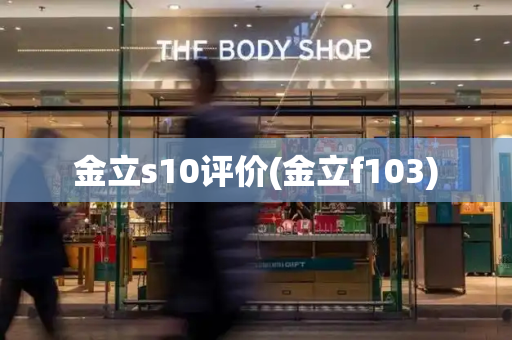 金立s10评价(金立f103)