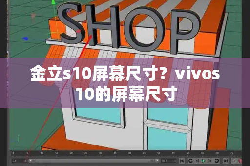 金立s10屏幕尺寸？vivos10的屏幕尺寸