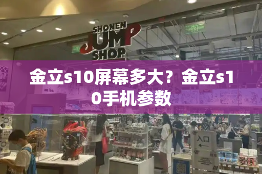 金立s10屏幕多大？金立s10手机参数