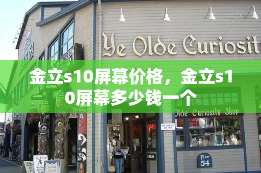 金立s10屏幕价格，金立s10屏幕多少钱一个