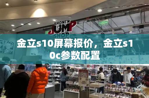 金立s10屏幕报价，金立s10c参数配置
