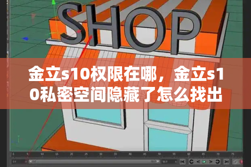 金立s10权限在哪，金立s10私密空间隐藏了怎么找出来