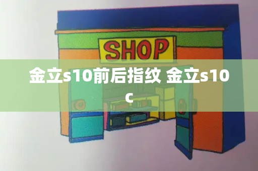 金立s10前后指纹 金立s10c