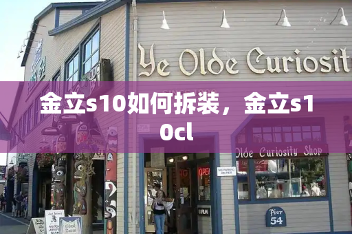 金立s10如何拆装，金立s10cl