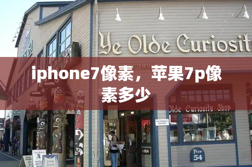 iphone7像素，苹果7p像素多少