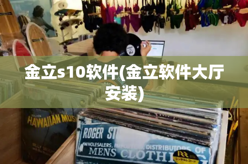金立s10软件(金立软件大厅安装)