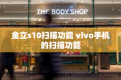 金立s10扫描功能 vivo手机的扫描功能