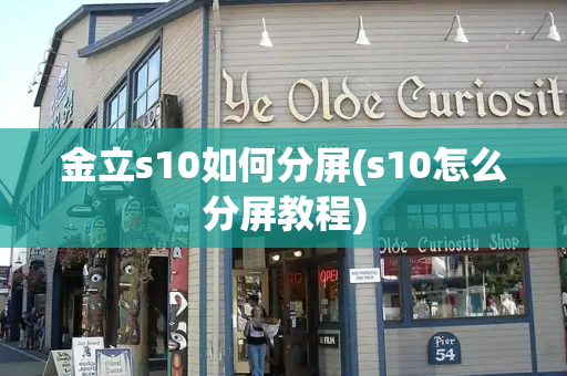 金立s10如何分屏(s10怎么分屏教程)-第1张图片-星选测评