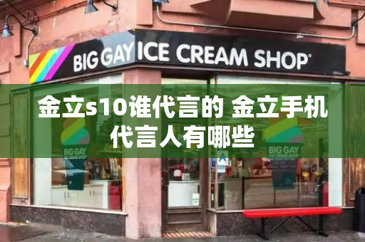 金立s10谁代言的 金立手机代言人有哪些-第1张图片-星选测评