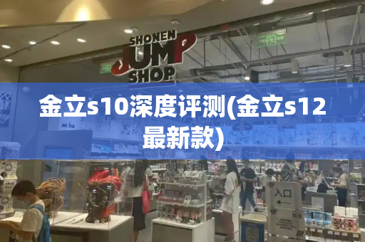 金立s10深度评测(金立s12最新款)