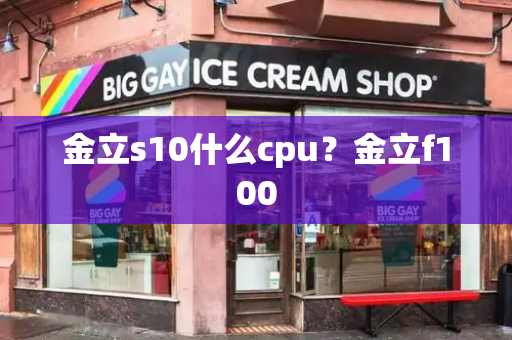 金立s10什么cpu？金立f100