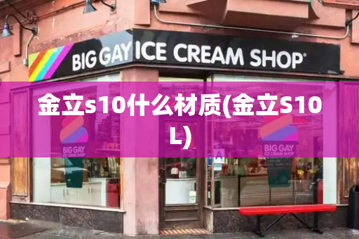 金立s10什么材质(金立S10L)-第1张图片-星选测评