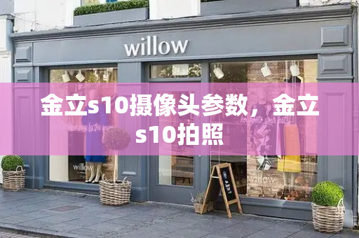 金立s10摄像头参数，金立s10拍照