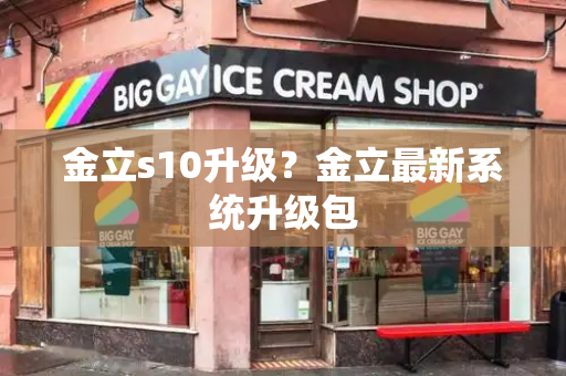 金立s10升级？金立最新系统升级包-第1张图片-星选测评