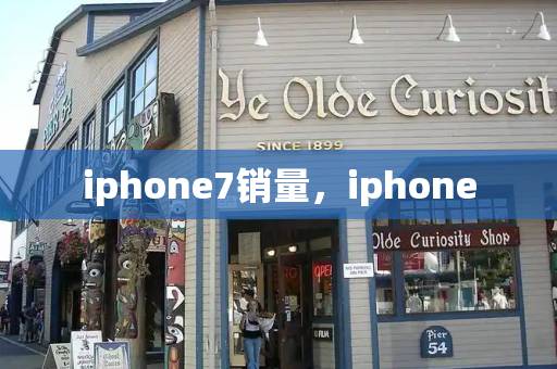 iphone7销量，iphone
