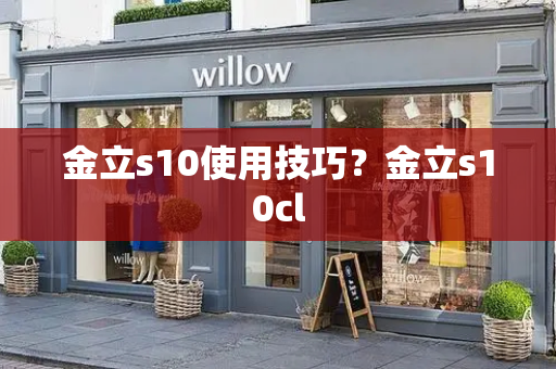 金立s10使用技巧？金立s10cl