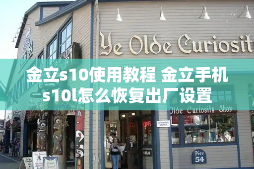 金立s10使用教程 金立手机s10l怎么恢复出厂设置-第1张图片-星选测评