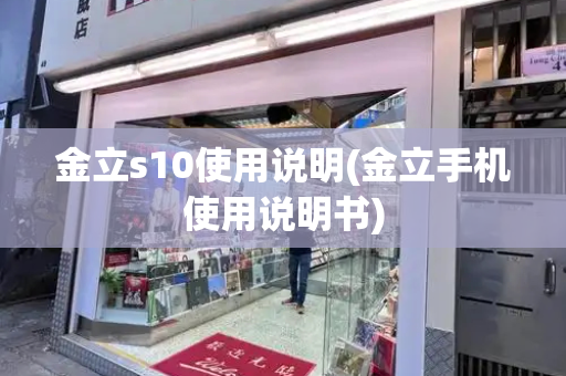 金立s10使用说明(金立手机使用说明书)