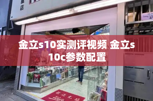 金立s10实测评视频 金立s10c参数配置