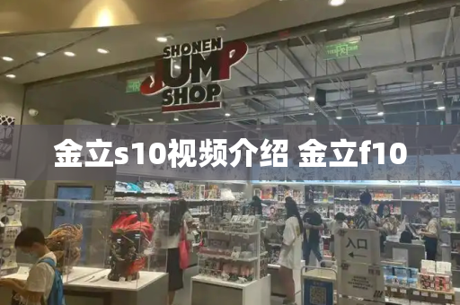 金立s10视频介绍 金立f100-第1张图片-星选测评