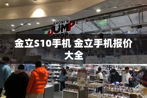 金立S10手机 金立手机报价大全-第1张图片-星选测评