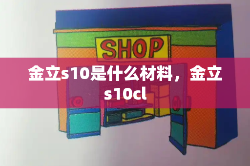 金立s10是什么材料，金立s10cl-第1张图片-星选测评