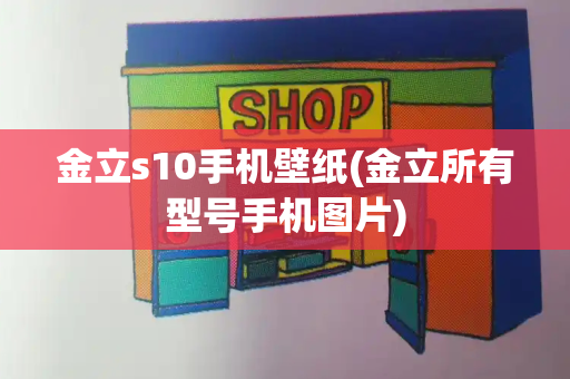 金立s10手机壁纸(金立所有型号手机图片)-第1张图片-星选测评