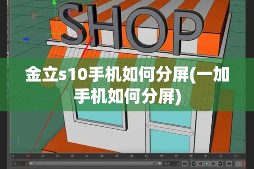 金立s10手机如何分屏(一加手机如何分屏)