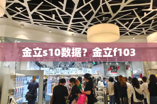 金立s10数据？金立f103
